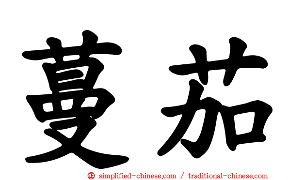 蔓茄