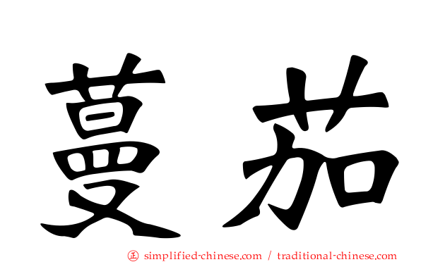 蔓茄