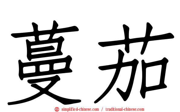 蔓茄