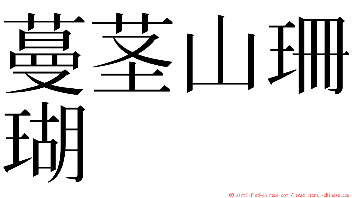 蔓茎山珊瑚 ming font
