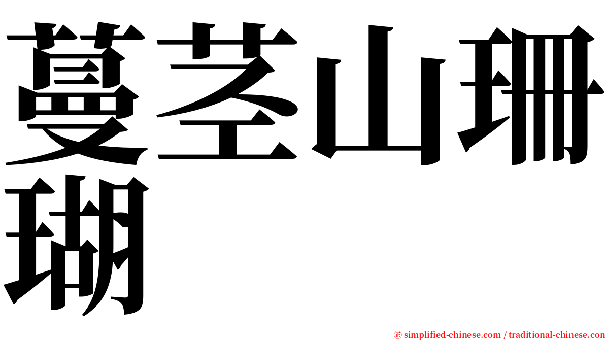 蔓茎山珊瑚 serif font