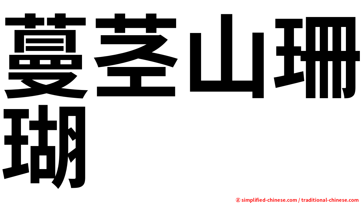 蔓茎山珊瑚