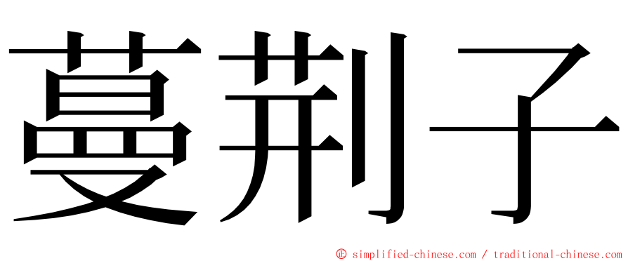 蔓荆子 ming font