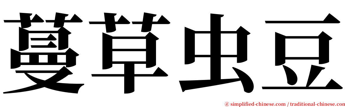 蔓草虫豆 serif font