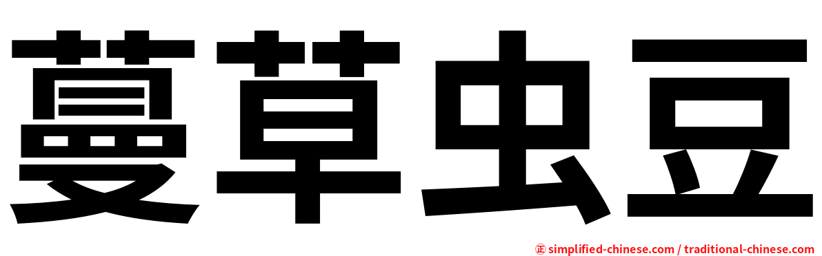 蔓草虫豆