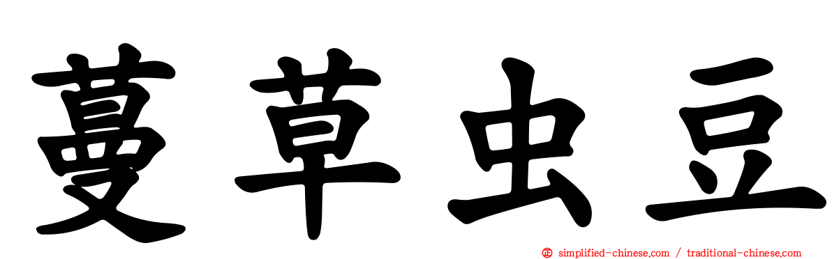 蔓草虫豆