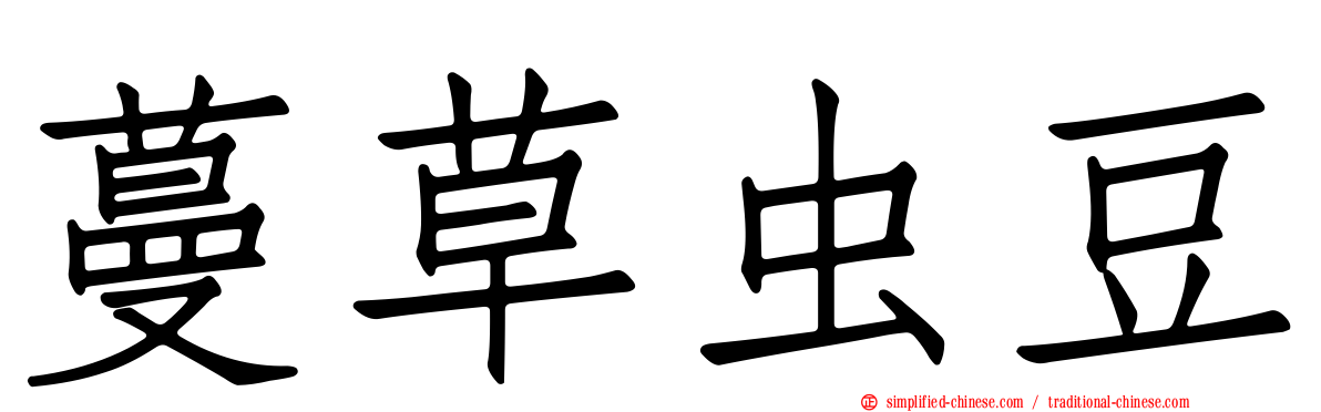 蔓草虫豆