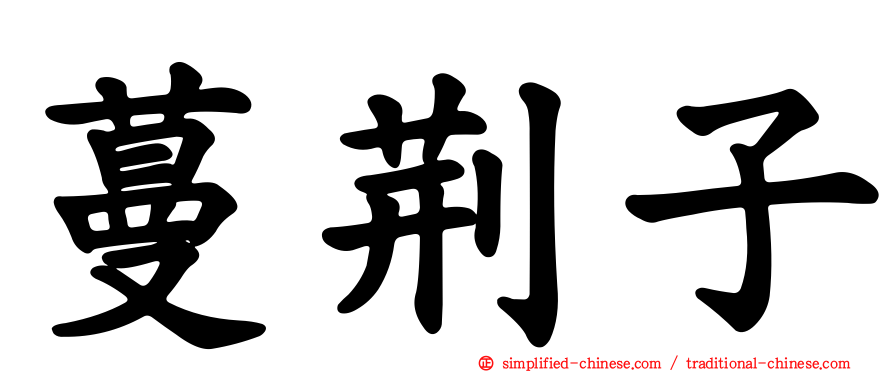 蔓荆子
