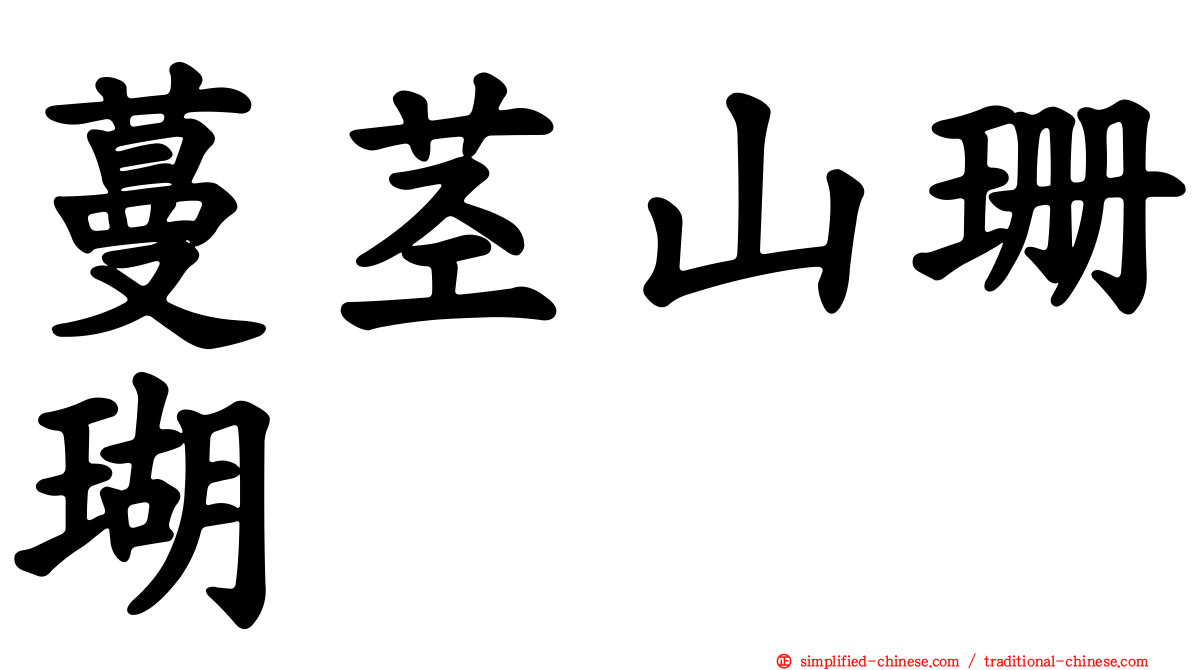 蔓茎山珊瑚