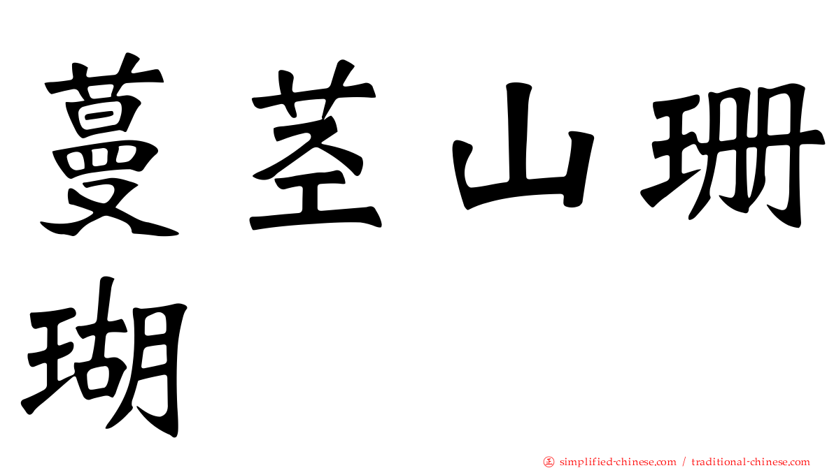 蔓茎山珊瑚