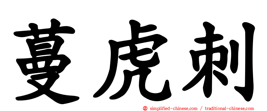 蔓虎刺
