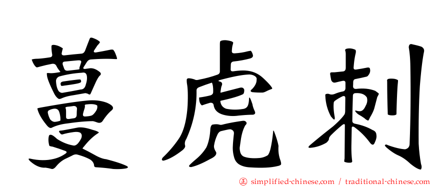 蔓虎刺