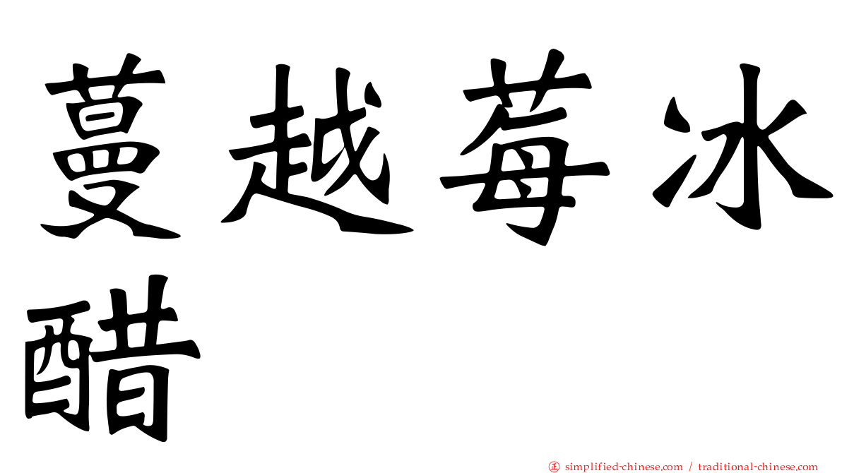 蔓越莓冰醋