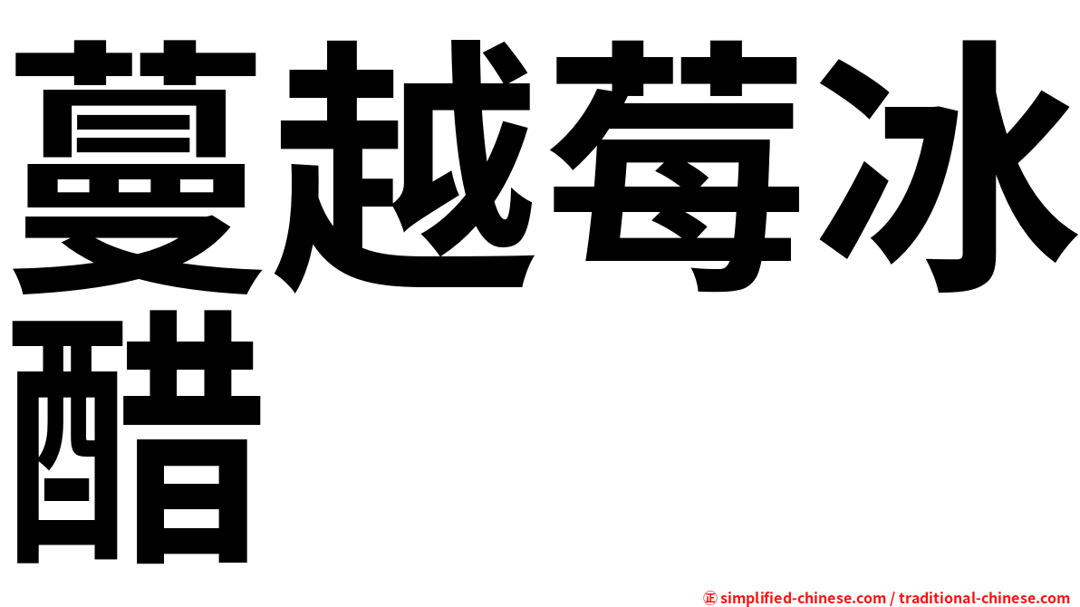 蔓越莓冰醋