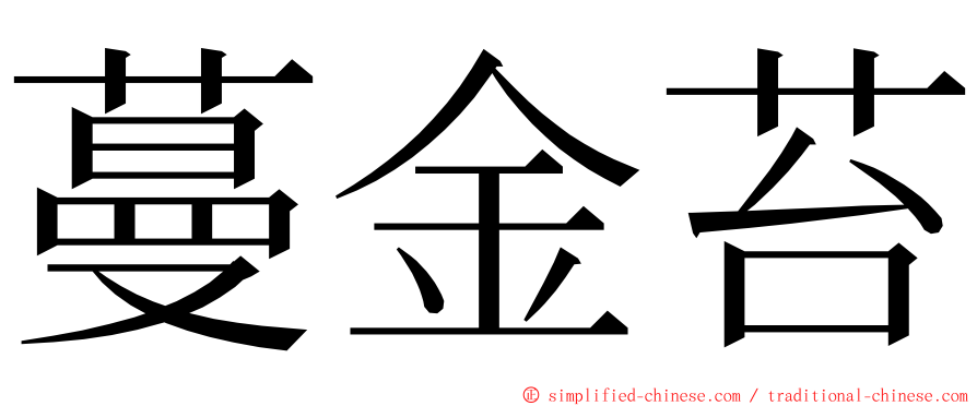 蔓金苔 ming font