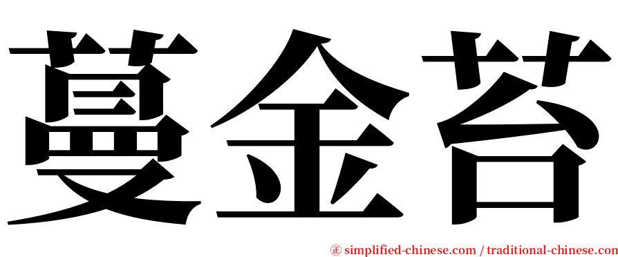 蔓金苔 serif font