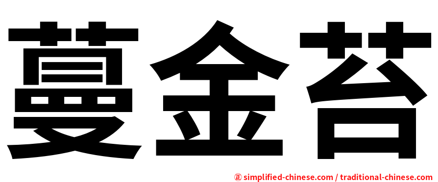 蔓金苔