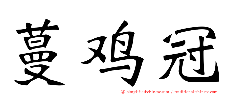 蔓鸡冠