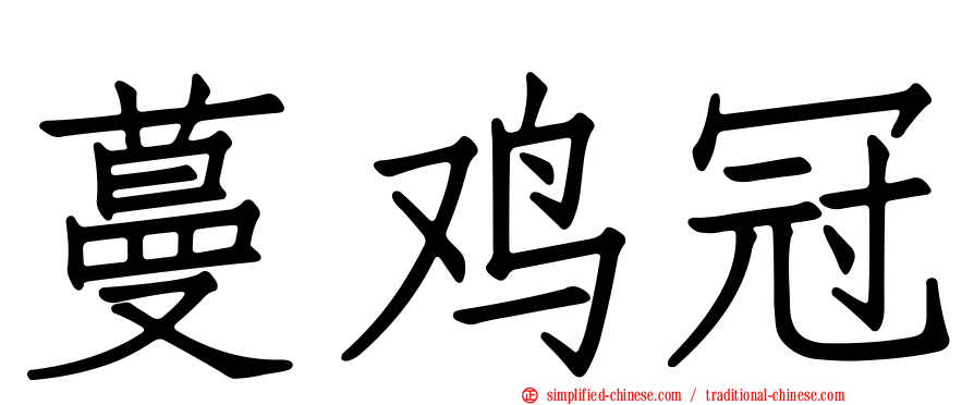 蔓鸡冠