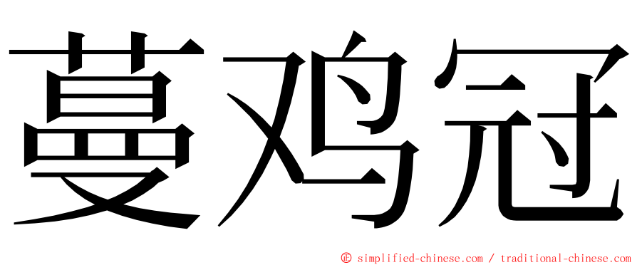 蔓鸡冠 ming font