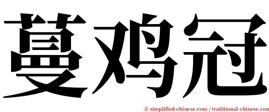 蔓鸡冠 serif font
