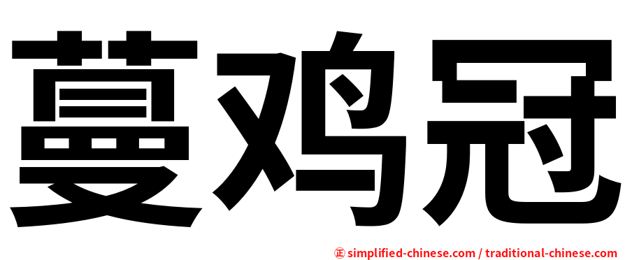 蔓鸡冠