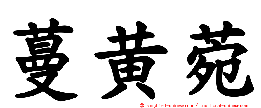 蔓黄菀