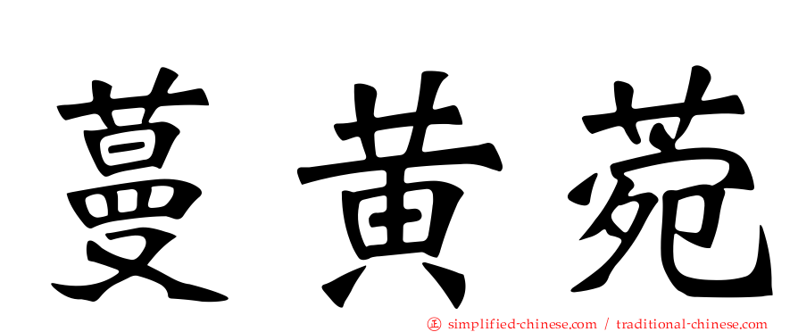 蔓黄菀