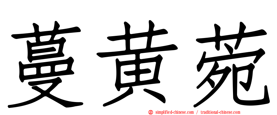 蔓黄菀