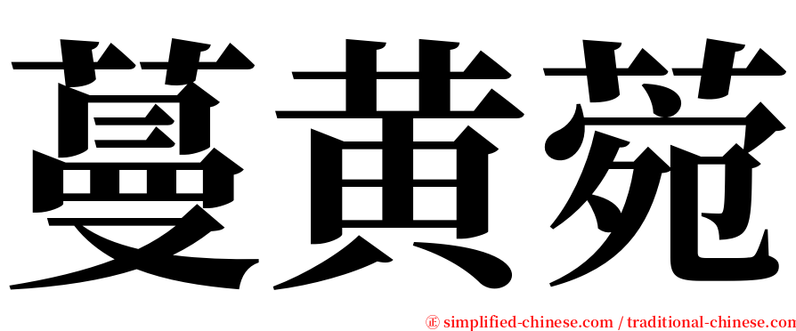 蔓黄菀 serif font