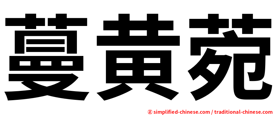 蔓黄菀