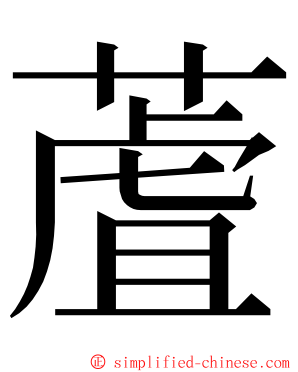 蔖 ming font