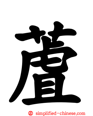 蔖