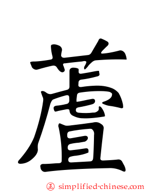 蔖