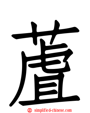 蔖