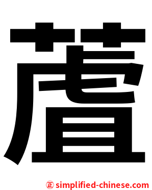 蔖