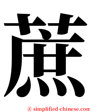 蔗 serif font