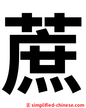 蔗