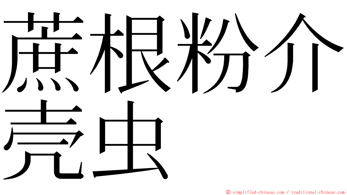 蔗根粉介壳虫 ming font