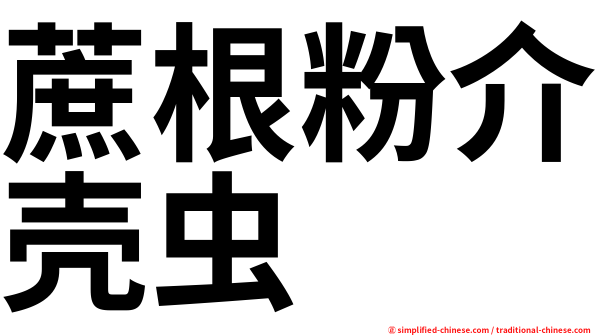 蔗根粉介壳虫