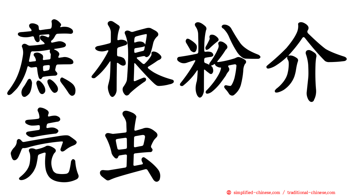 蔗根粉介壳虫
