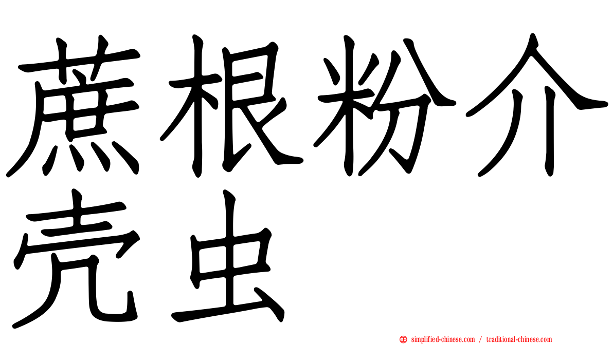 蔗根粉介壳虫