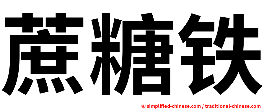 蔗糖铁