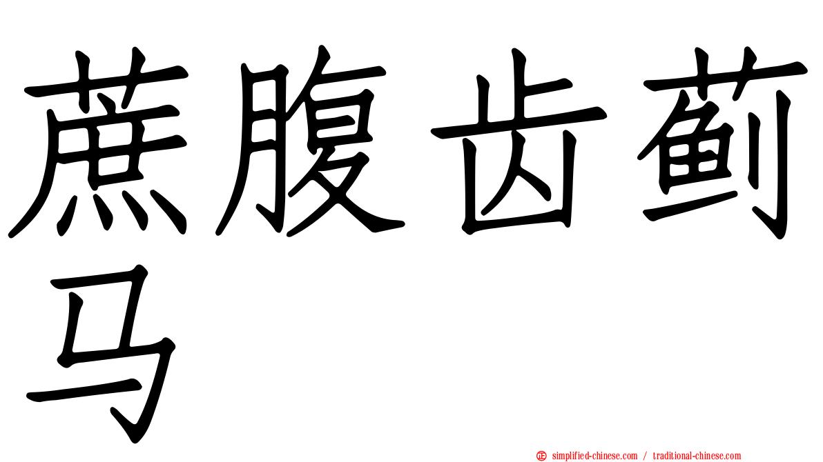 蔗腹齿蓟马