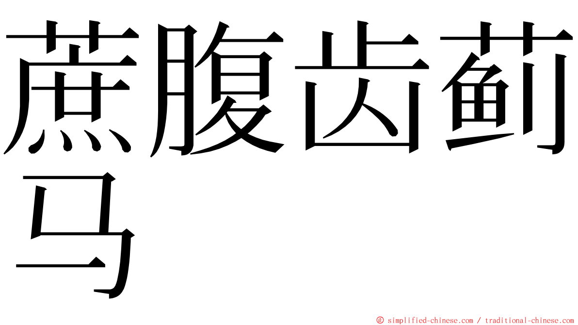 蔗腹齿蓟马 ming font