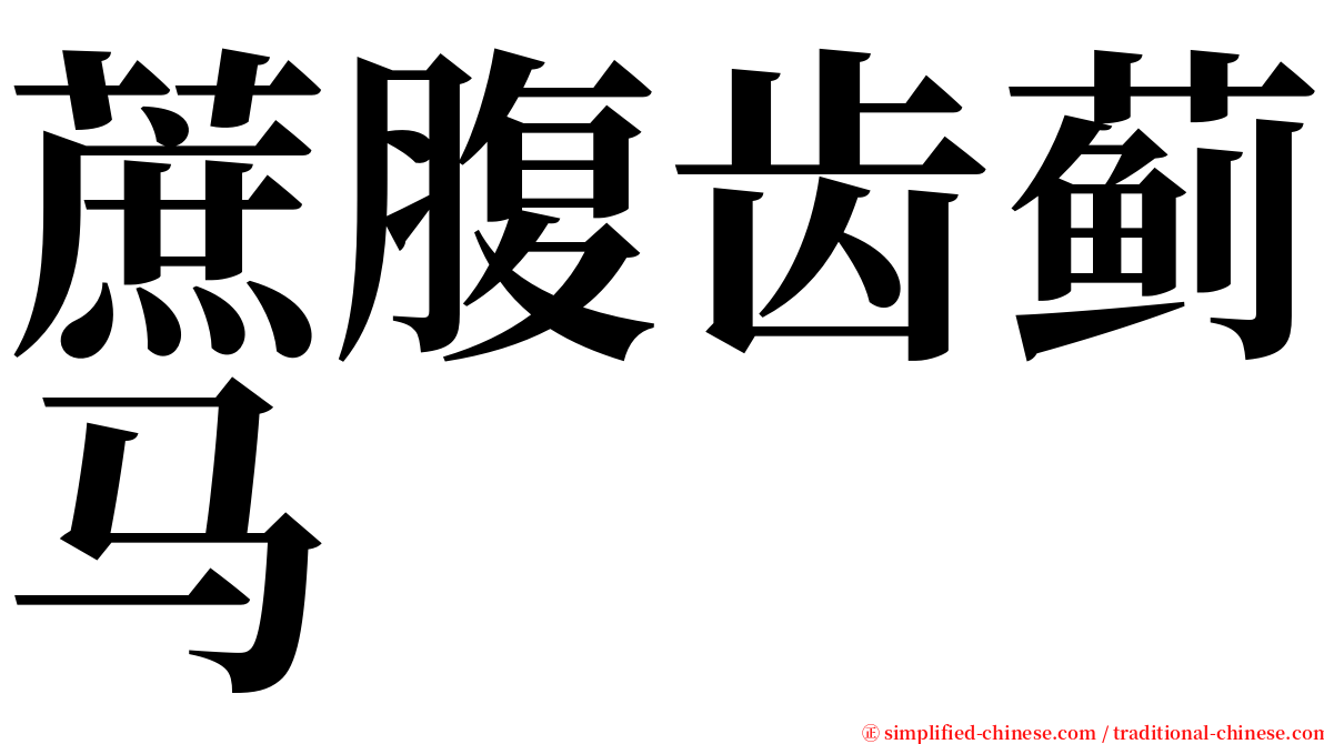 蔗腹齿蓟马 serif font