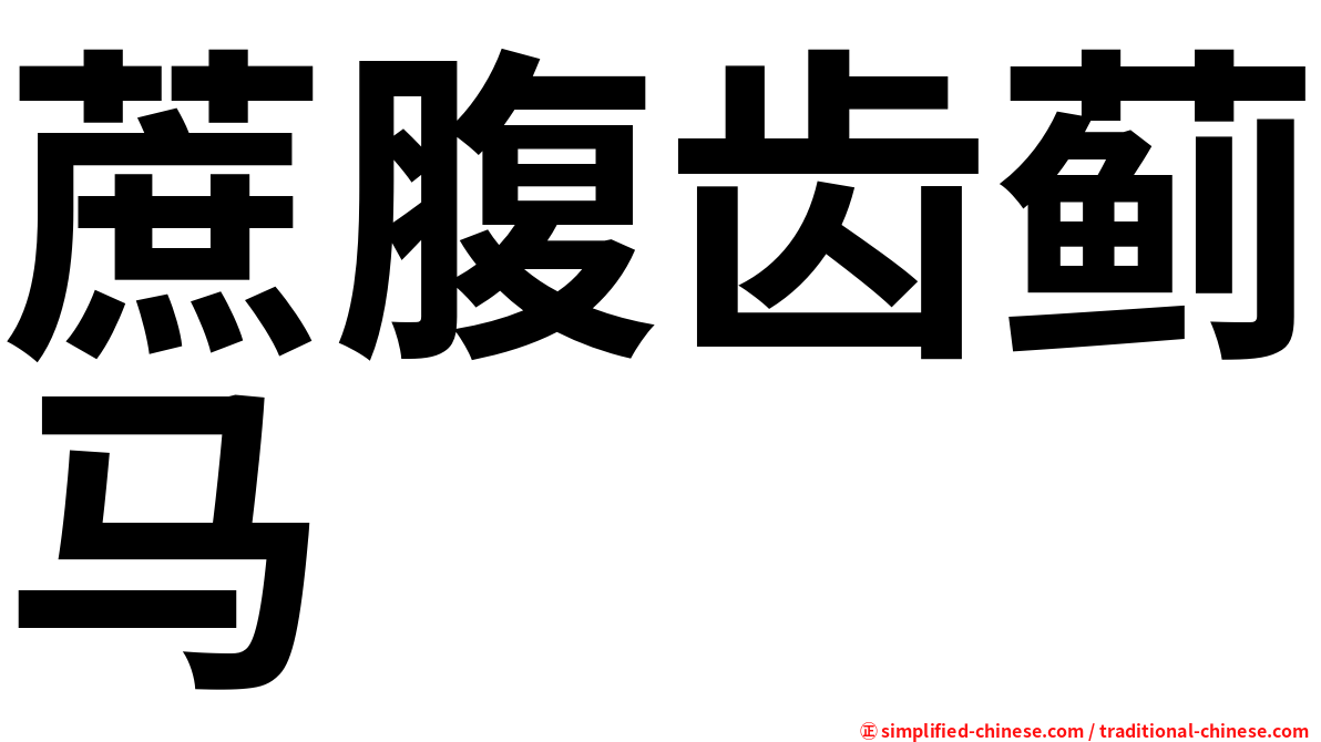 蔗腹齿蓟马