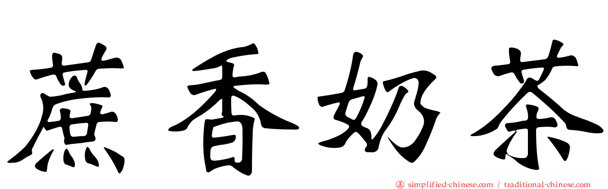 蔗香奶茶