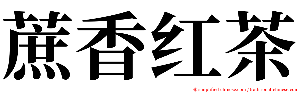 蔗香红茶 serif font