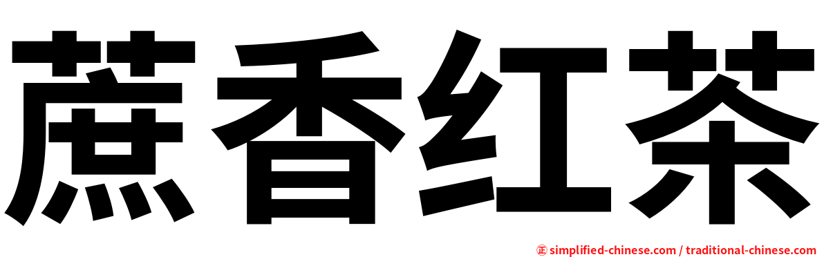 蔗香红茶
